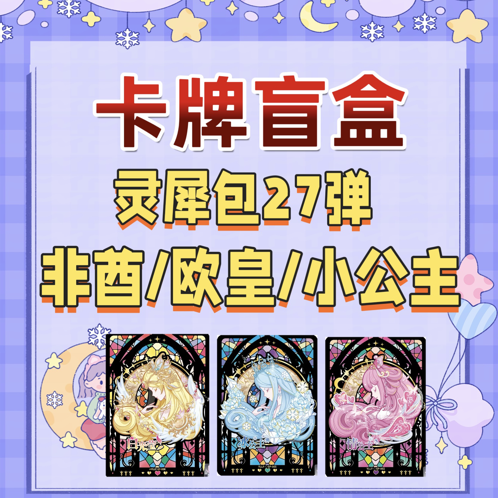 【玩法】叶罗丽灵犀包27弹收藏卡牌盲盒拆盒