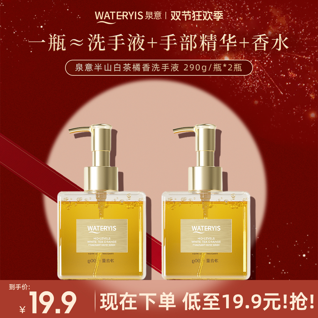 泉意半山白茶橘香洗手液