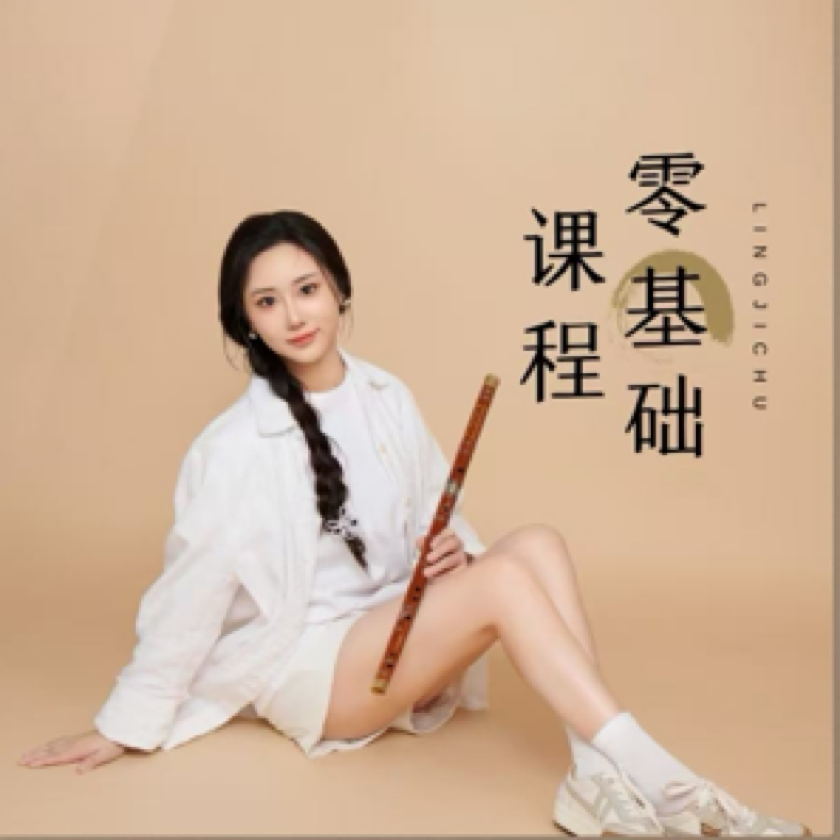 专业竹笛零基础课程
