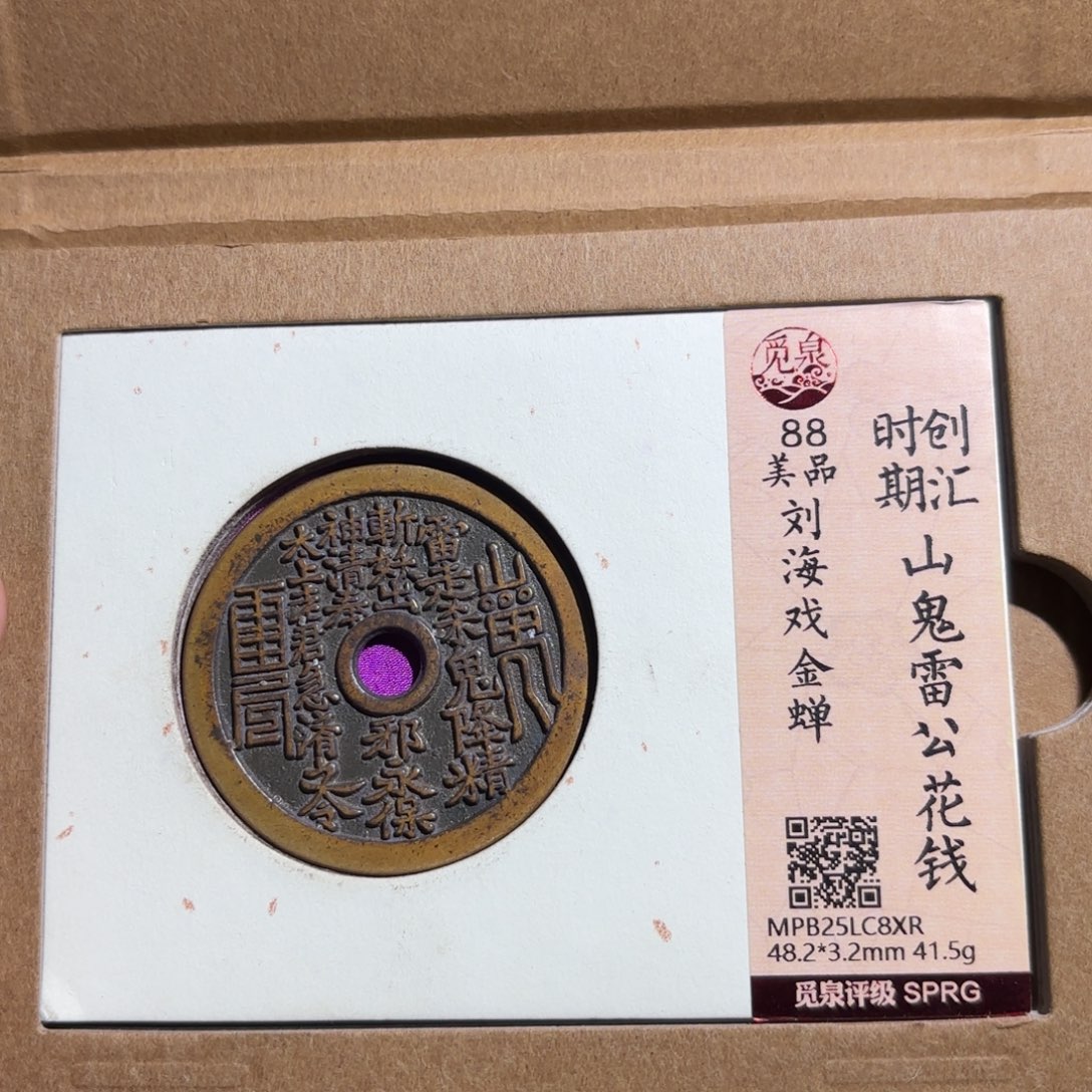 你***。铜山鬼花钱、、观月