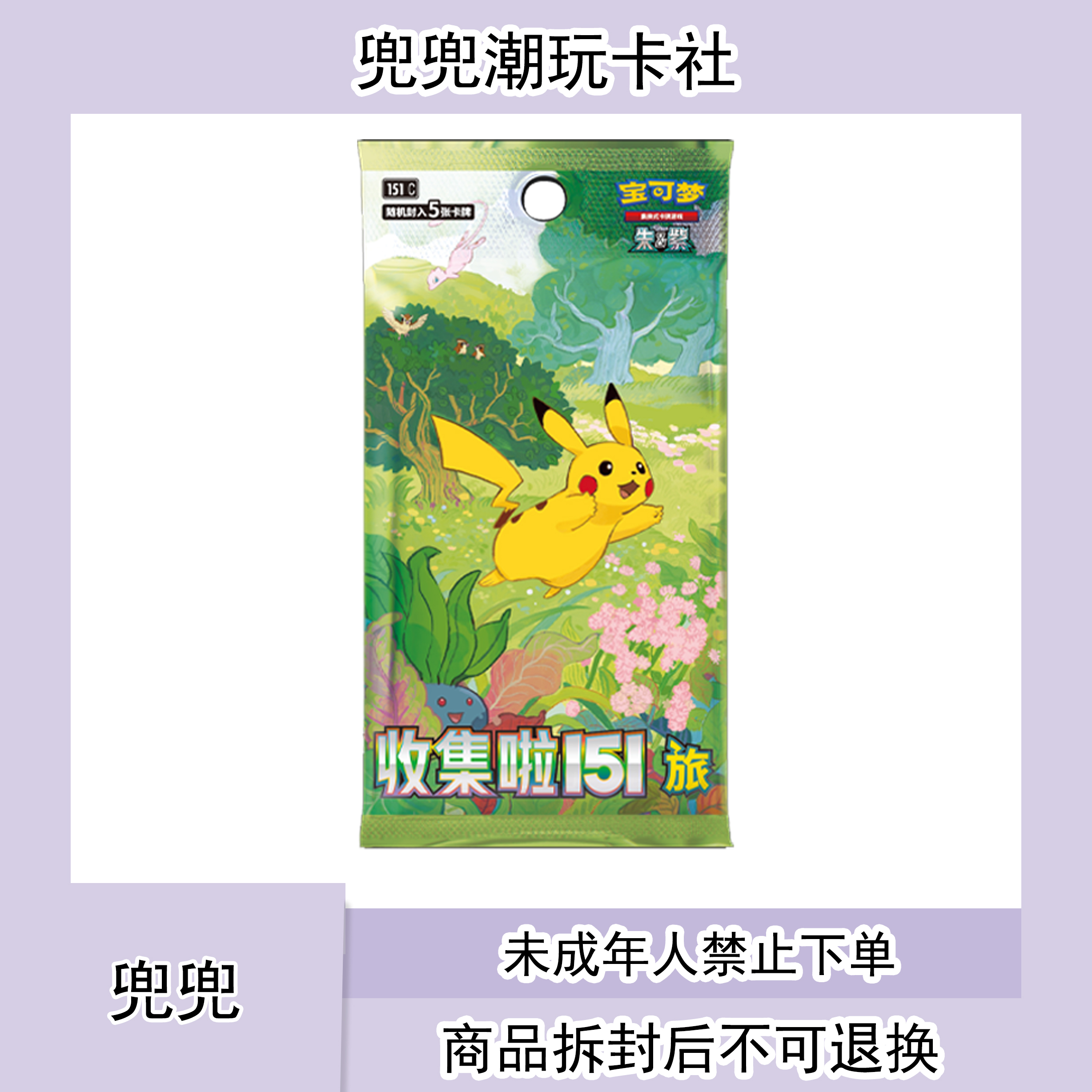 【PTCG简中151兜兜代拆】 151补充包收集啦正版潮玩集换式卡牌游戏