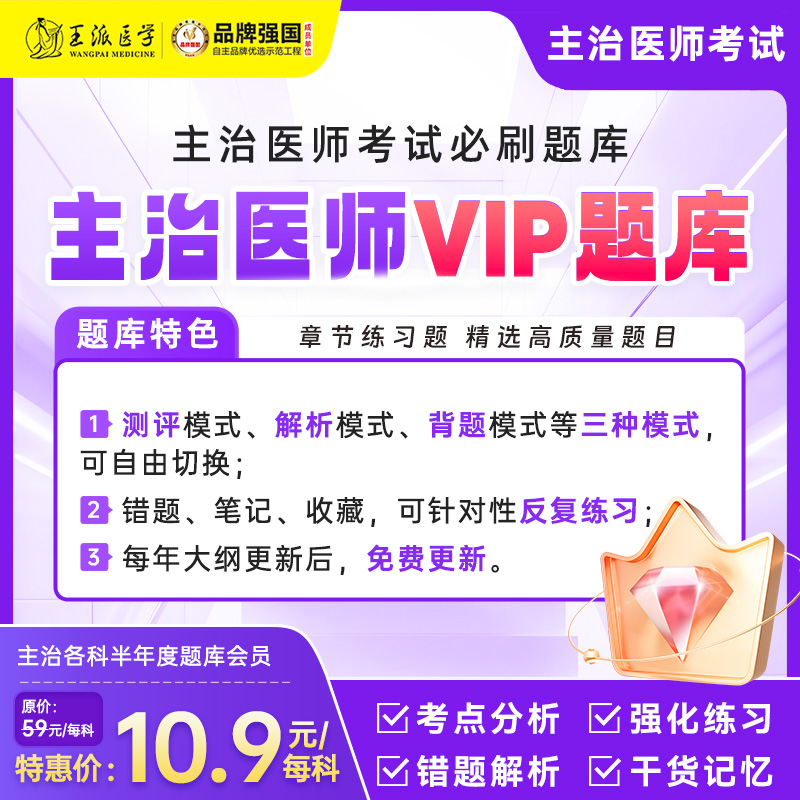 王派真题题库-临床主治笔试备考