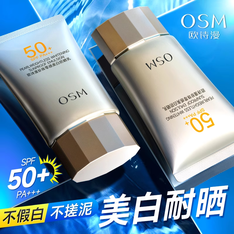 欧诗漫防晒霜珍珠零感美白防晒乳多重隔离防紫外线不假白轻薄贴肤