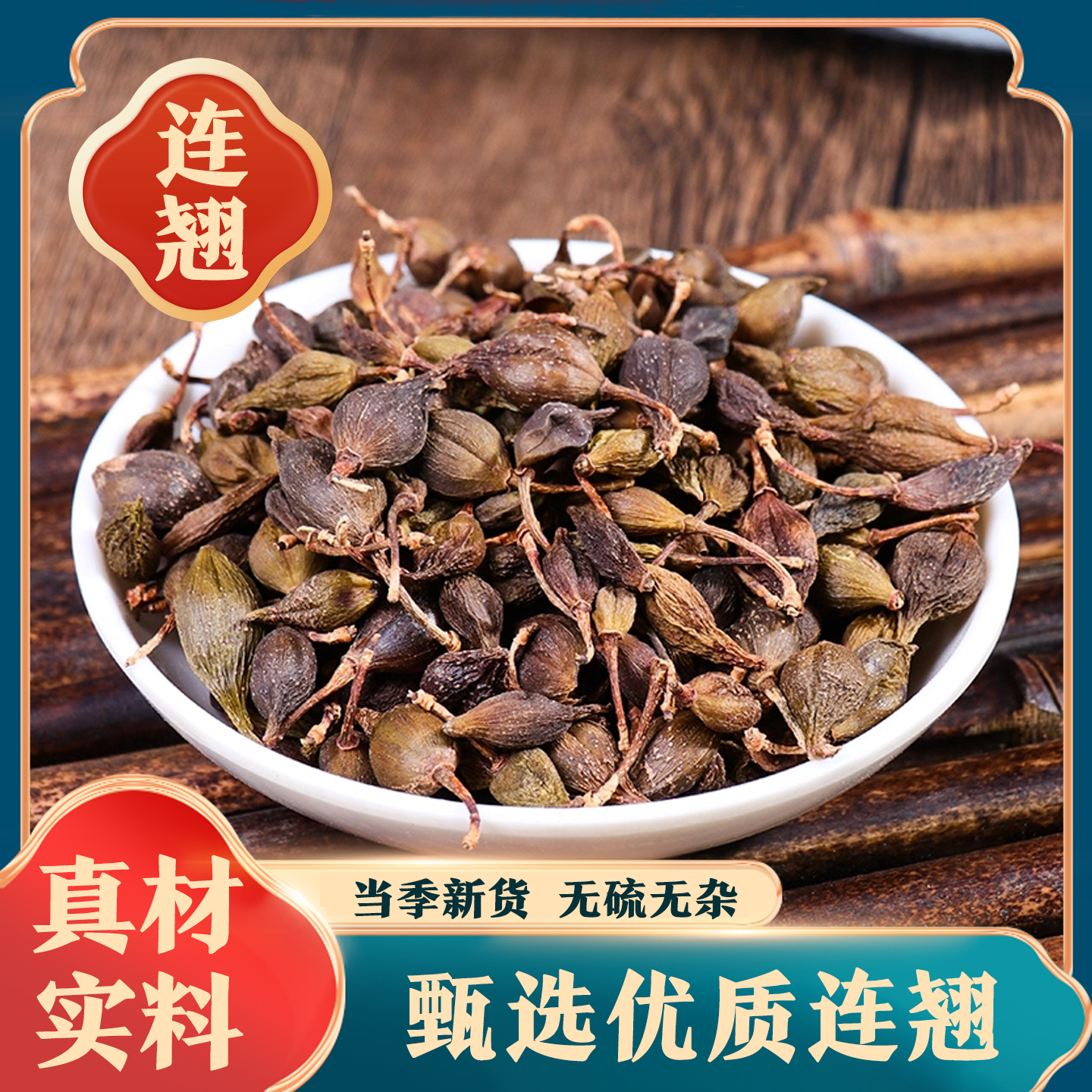 【连翘】正宗当季新货连翘干翘黄翘老翘连可泡水