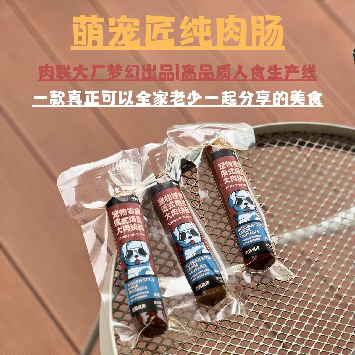 肉联大厂萌宠匠宠物零食俄式烟熏大肉肠犬猫通用高适口性鸡肉牛肉