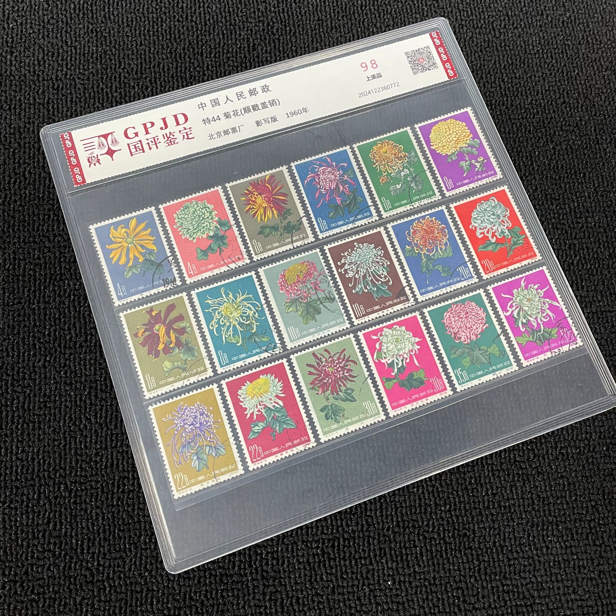 盖销顺戳  特44 菊花 邮票  98上美品 片装