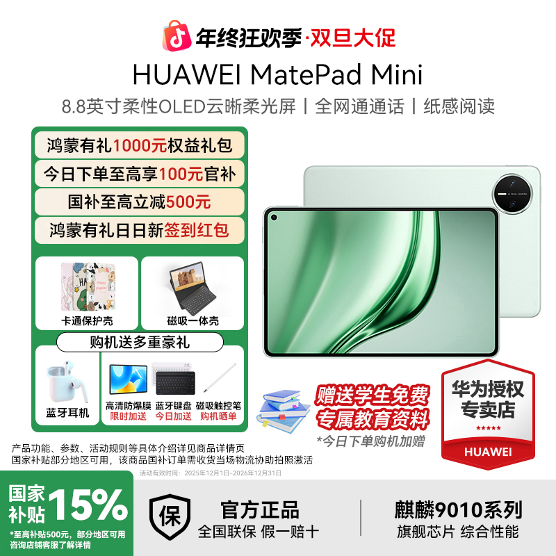 【年终大促+全国国补】华为MatePad Mini 全网通小平板大手机 平板