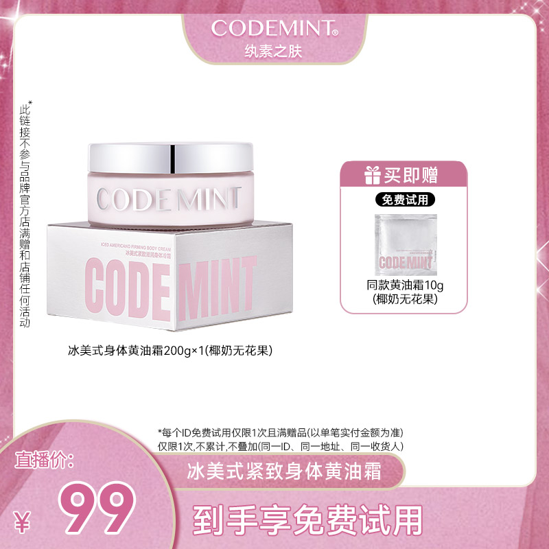 【孙蕊妮专属】CODEMINT冰美式紧致滋润身体黄油霜补水防干保湿润