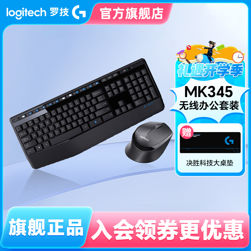 罗技MK345无线鼠标键盘套装 键鼠电脑笔记本台式家用办公打字专用