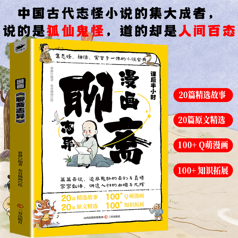 漫画聊斋志异、封神演义，6-12岁中国传统文化古典文学漫画书
