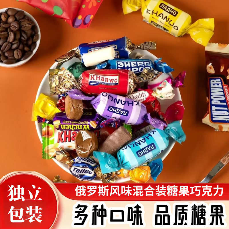 【到手500克】俄罗斯风味混合糖巧克力多种口味夹心牛轧糖零食喜糖