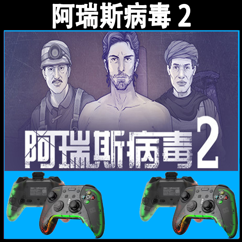 阿瑞斯病毒2支持手柄入库的PC无线蓝牙游戏手柄畅玩多款热门游戏