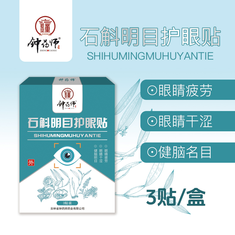 钟药师石斛明目护眼贴