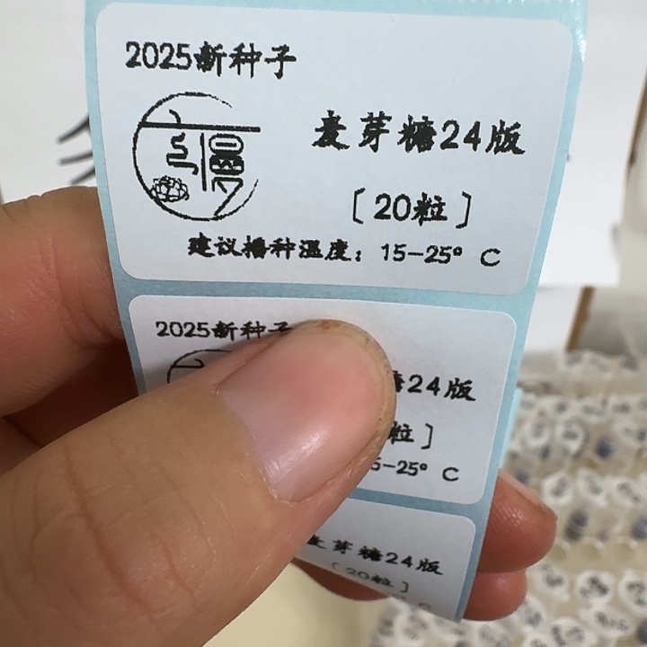 如图2025年麦芽糖24版种子20粒不包出芽率