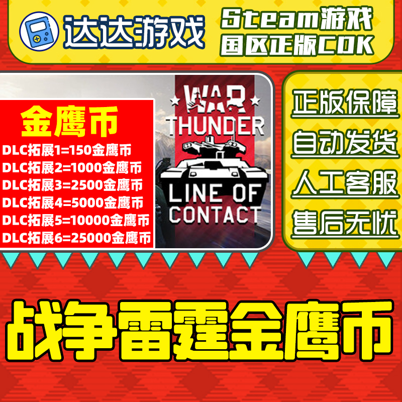 steam 战争雷霆 金鹰币 War Thunder 金鹰币 正版激活码cdkey