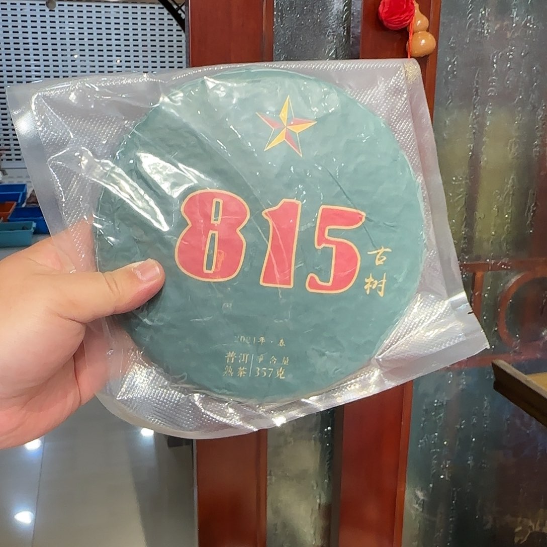 紫砂茶壶815古树熟普