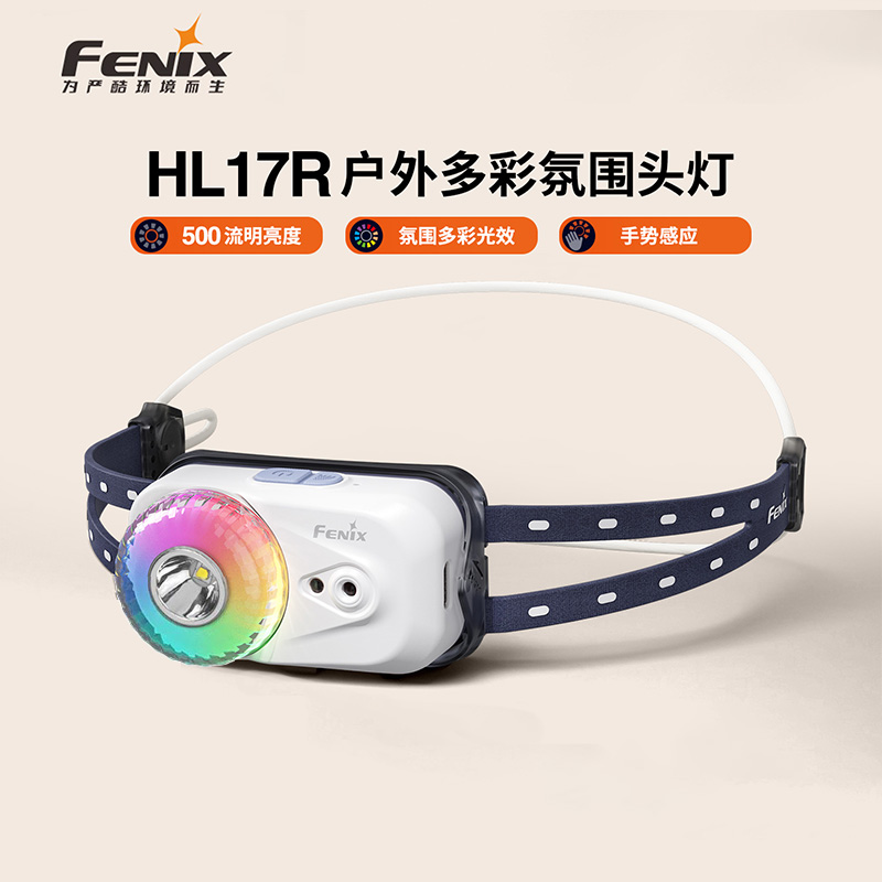 FENIX菲尼克斯HL17R多彩磁吸跑步赶海户外照明头灯高颜值野钓装备