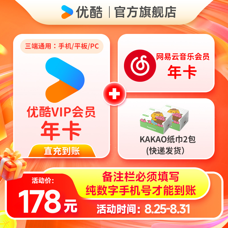 【备注栏填写纯数字手机号】优酷VIP年卡+WYY黑胶VIP年卡