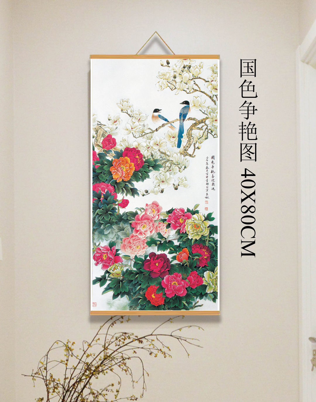 {391国色争艳}40x80现代简约挂轴装饰画办公室家居装饰画