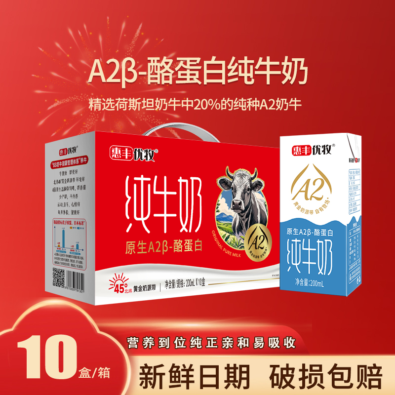 惠丰优牧A2牛奶200ml*10盒/箱纯牛奶学生营养早餐奶tmm