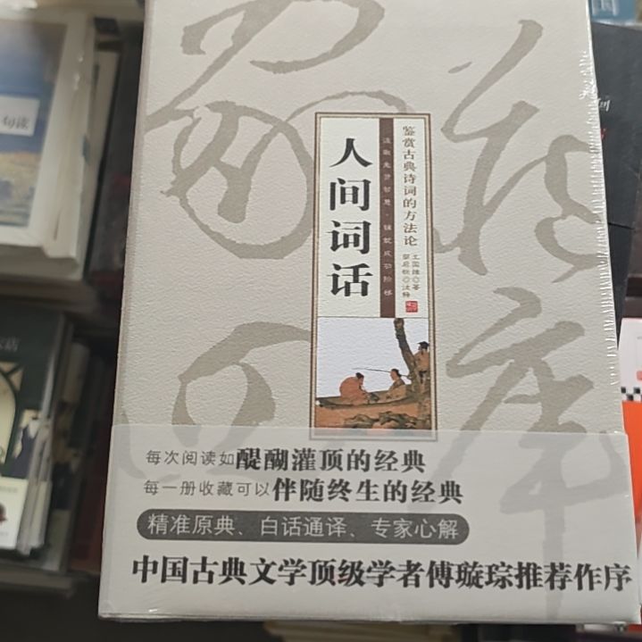 人间词话精装塑封全新正版正版