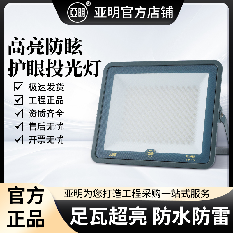 【亚明】护眼投光灯2.0防眩目led市电球场仓库户外照明庭院射灯足瓦