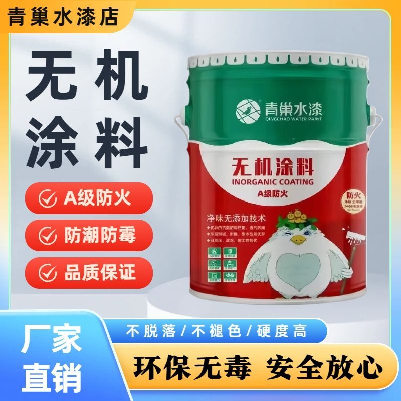 无机涂料A级防火阻燃内墙水性防潮防霉工程净味内墙乳胶漆墙面漆