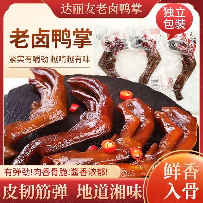 老卤鸭掌独立包装麻辣开袋即食鸭货熟食休闲零食