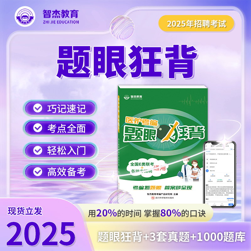 E类联考/医基/卫生公基《题眼狂背＋3套卷》· 芦荟护士