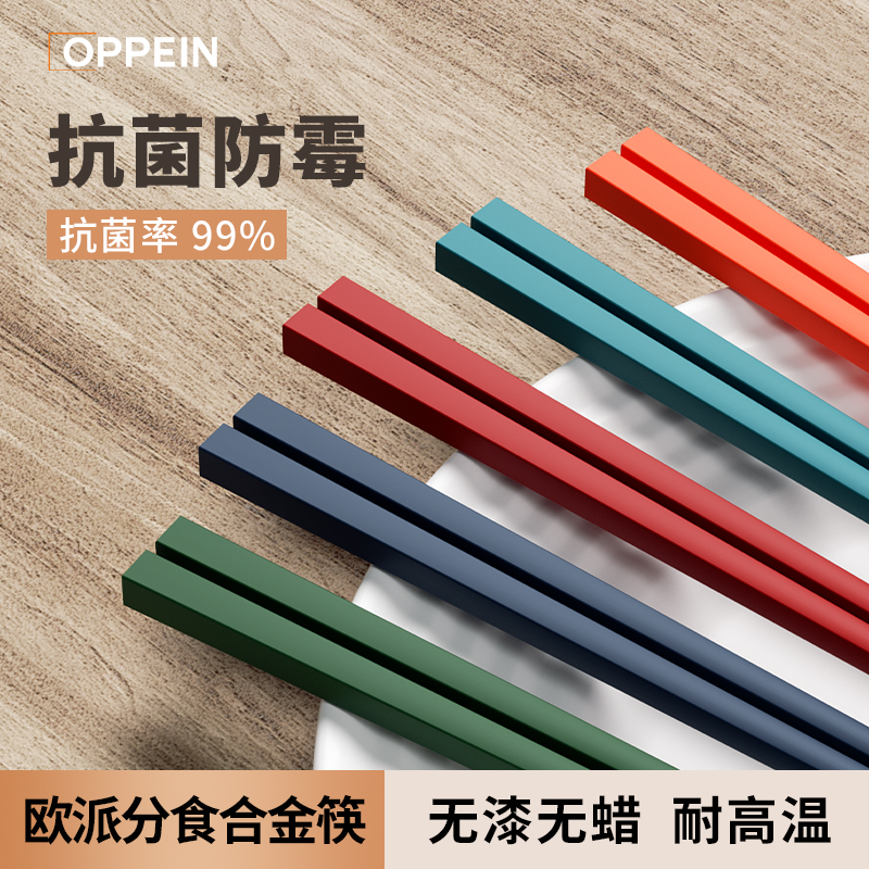 OPPEIN欧派五色抗菌合金筷子家用防霉耐高温