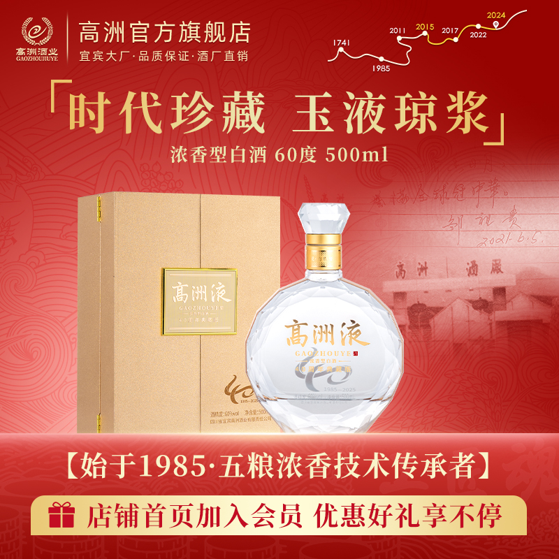 高洲高洲液40周年典藏版时代珍藏浓香型【年终大促】60度500