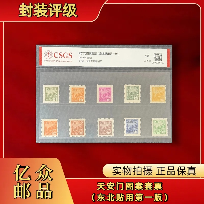 1950年普东1天安门图案套票（东北贴用第一版） 邮票
