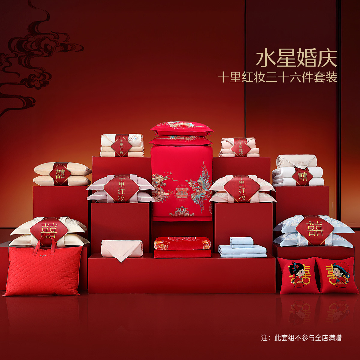 【六铺六盖】水星家纺婚庆套组结婚嫁妆套件被芯红色喜庆被子精选