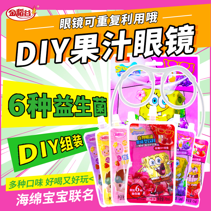 金稻谷 儿童DIY眼镜吸管果汁饮料玩具儿童零食果味饮料70ml小孩