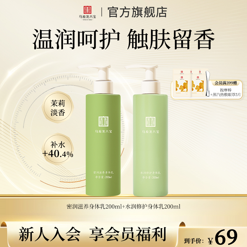 【身体乳】马应龙八宝身体乳保湿防裂柔滑润肤清爽乳留香保湿身体乳