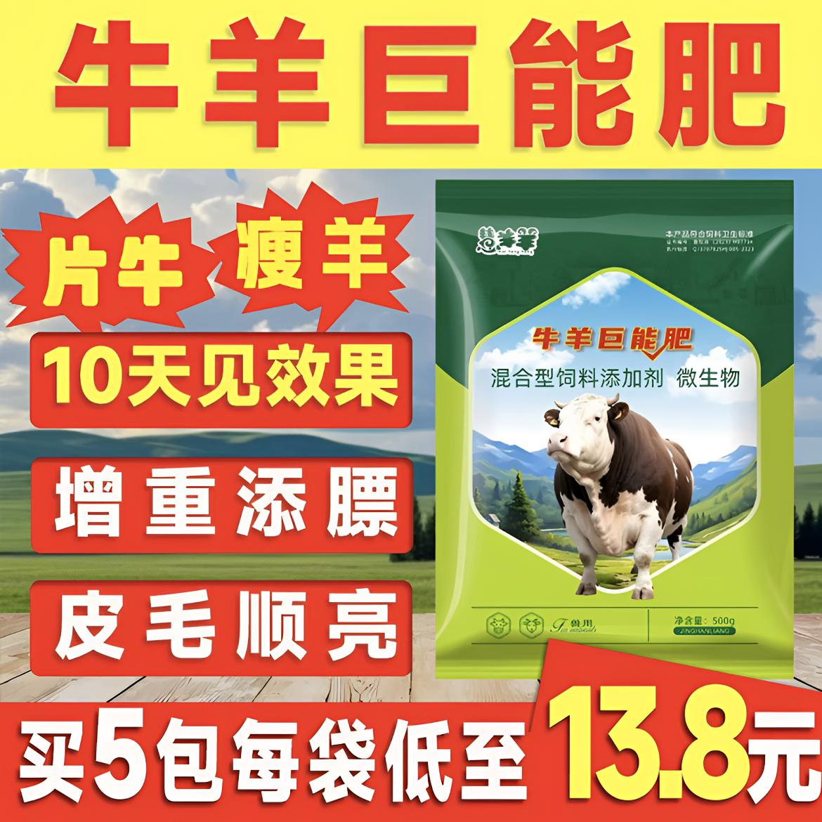牛羊巨能肥催肥促生长兽用饲料添加剂