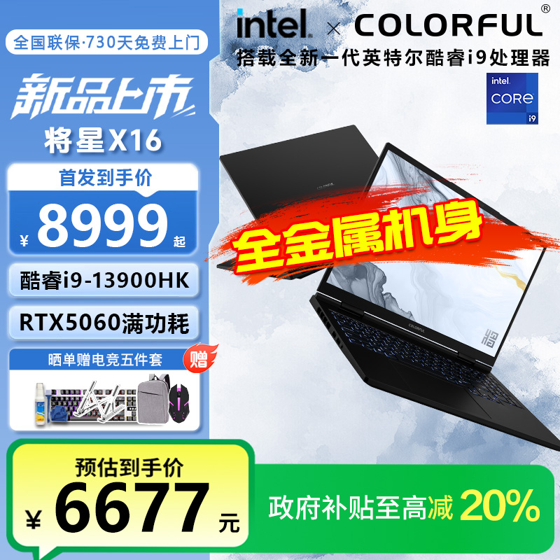 全国补贴】七彩虹将星X16全金属机身酷睿i9-13900HK游戏游戏本