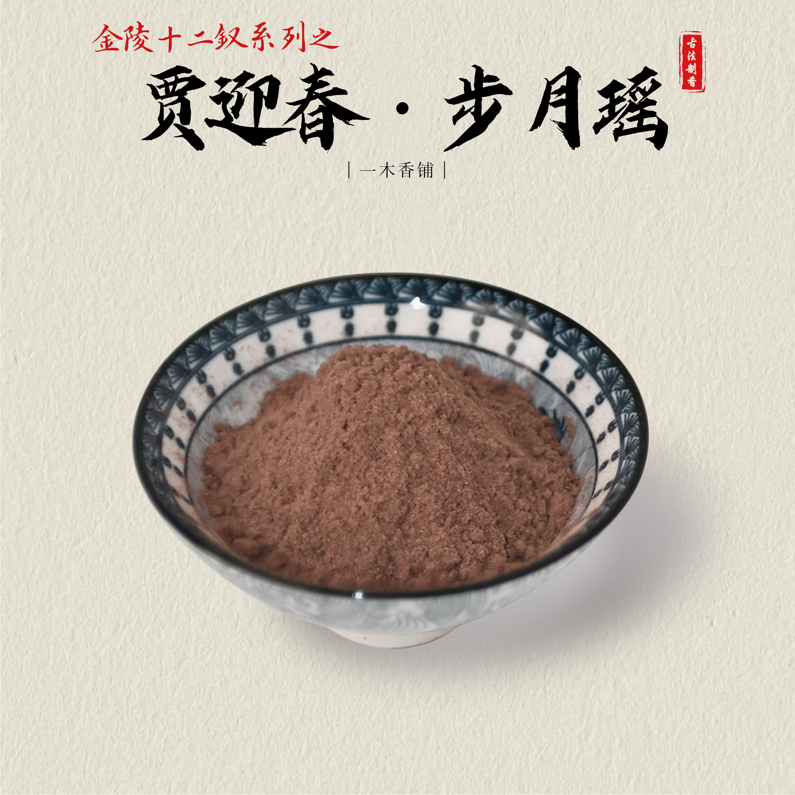贾迎春·步月瑶（金陵十二钗系列）  香粉 客厅室内 卧室书房香薰