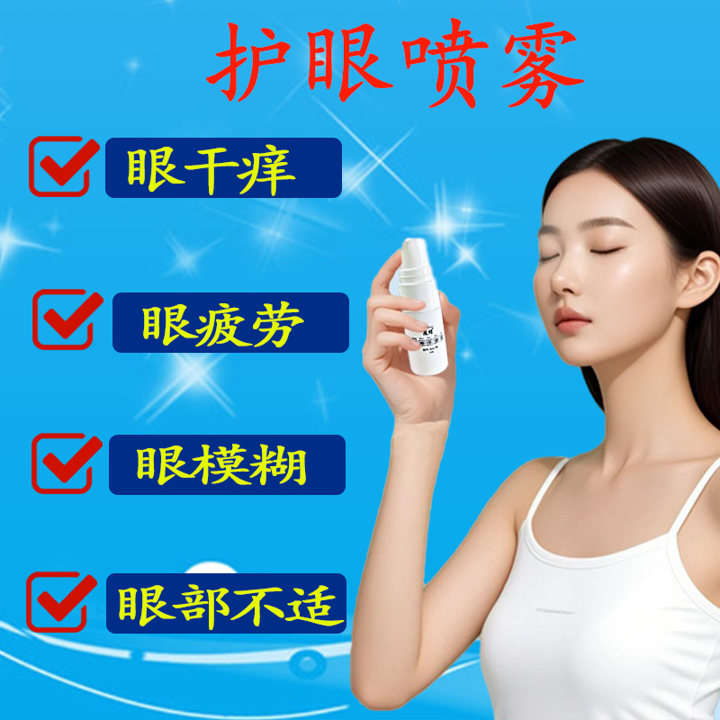 护眼喷雾眼疲劳缓解神器雾化眼部眼睛雾化仪润眼眼药水喷雾洗眼液