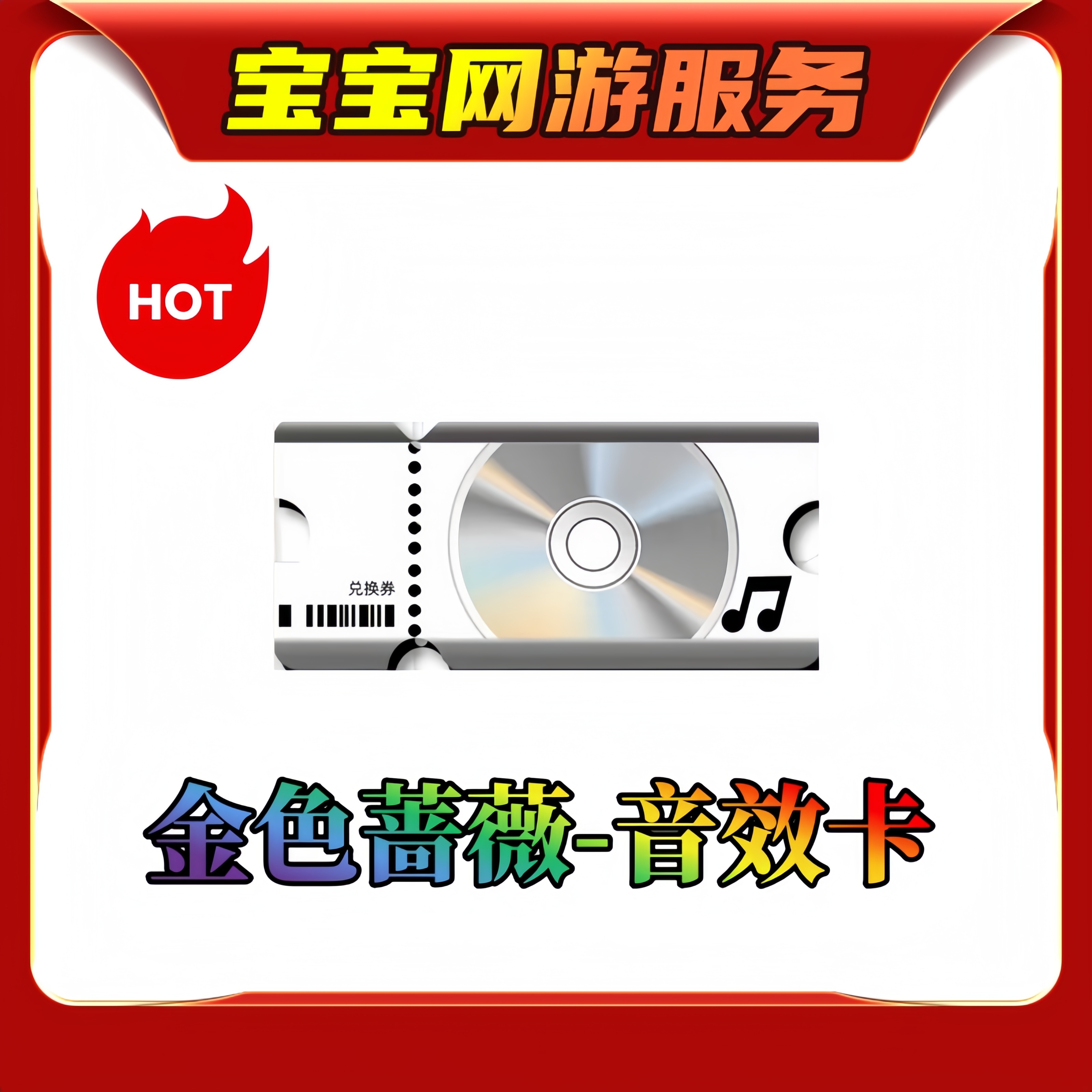 【金色蔷薇音效卡】CF穿越火线端游