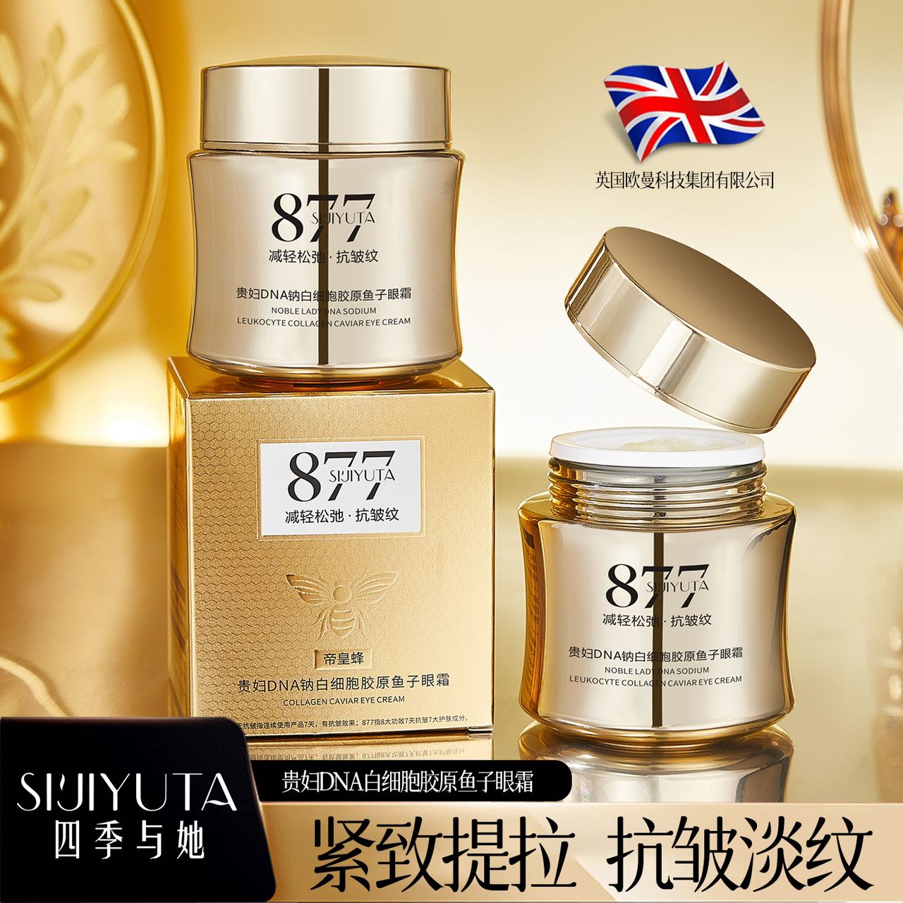 877贵妇DNA钠白细胞胶原鱼子眼霜  紧致保湿补水