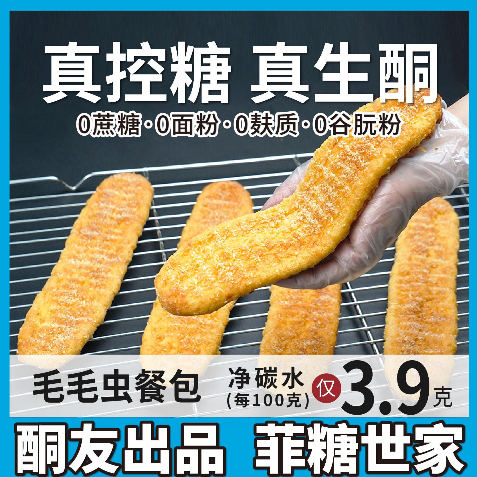 【酮友食品·菲糖世家】生酮毛毛虫餐包碳低面包蛋糕代餐无糖精面粉