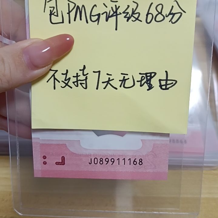 塑料蛇钞号码如图所示089911168包68