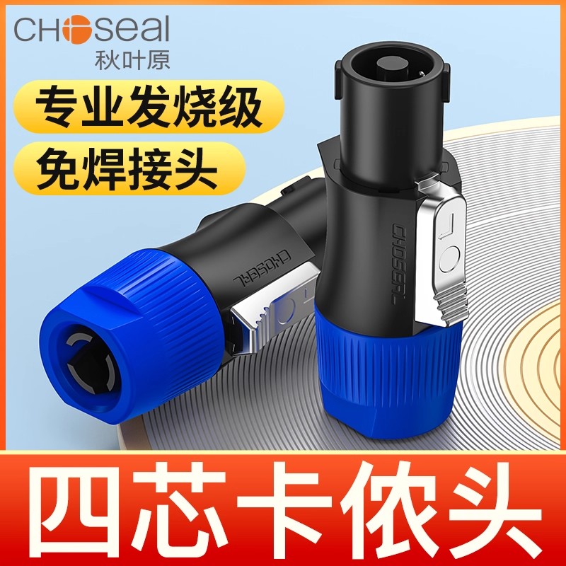 秋叶原 四芯专业音箱插头航空NL4FC环形欧姆插卡农侬接线免焊接头