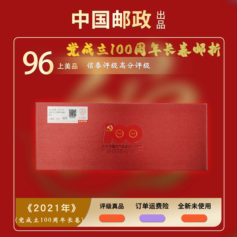 2021年 党成立100周年长卷邮折【信泰评级】邮折上美品96分