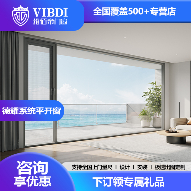 维佰帝断桥铝系统落地门窗德耀系统平开窗封阳台定制咨询金