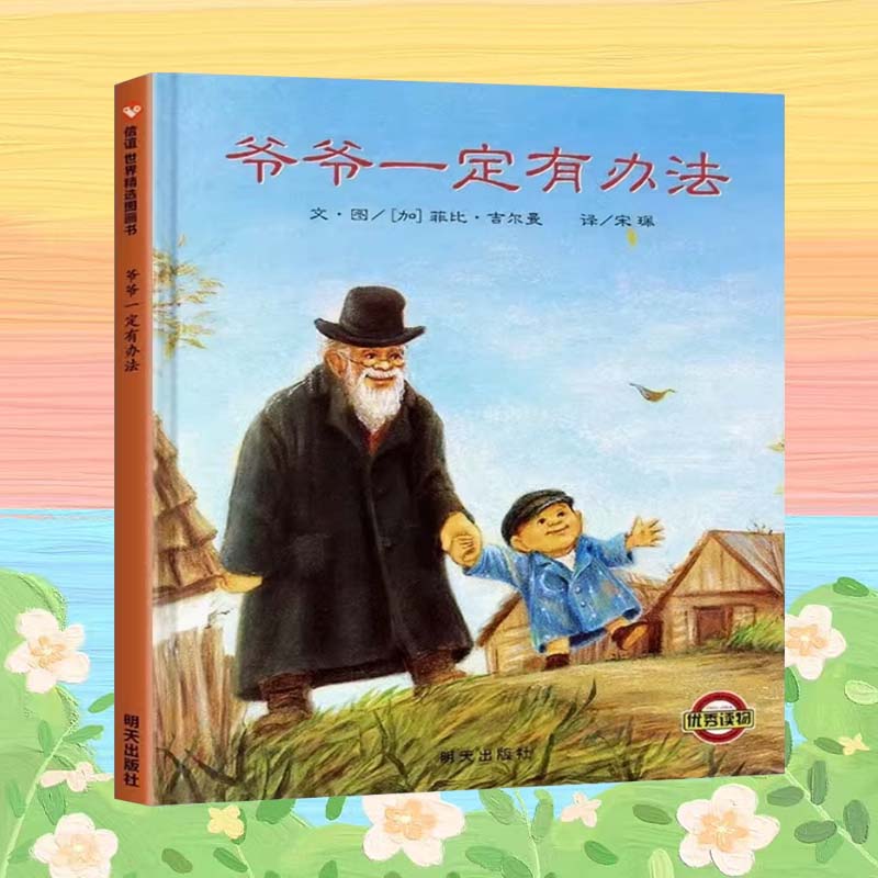 爷爷小猫一定有办法1-6岁儿童精装绘本3-6岁亲子图书睡前故事孔雀