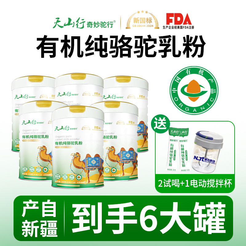 【到手整整6大罐】天山行奇妙驼行有机纯骆驼乳粉200g/罐