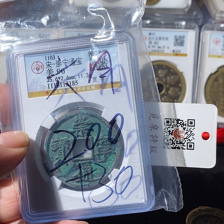 铜六***日崇宁通宝福利～乐泉