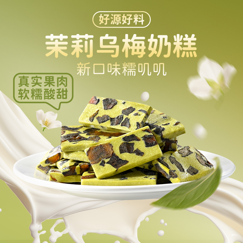 薛记炒货 轻乳茉莉乌梅奶糕128g/袋奶香乳酪芒果莓果奶糕休闲零食